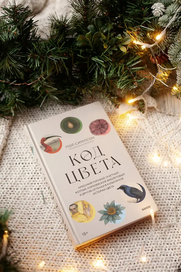Книга Код цвета. Небесный голубой, газетный желтый, королевский фиолетовый и другие оттенки в культурной истории цвета (Пол Симпсон) — 9