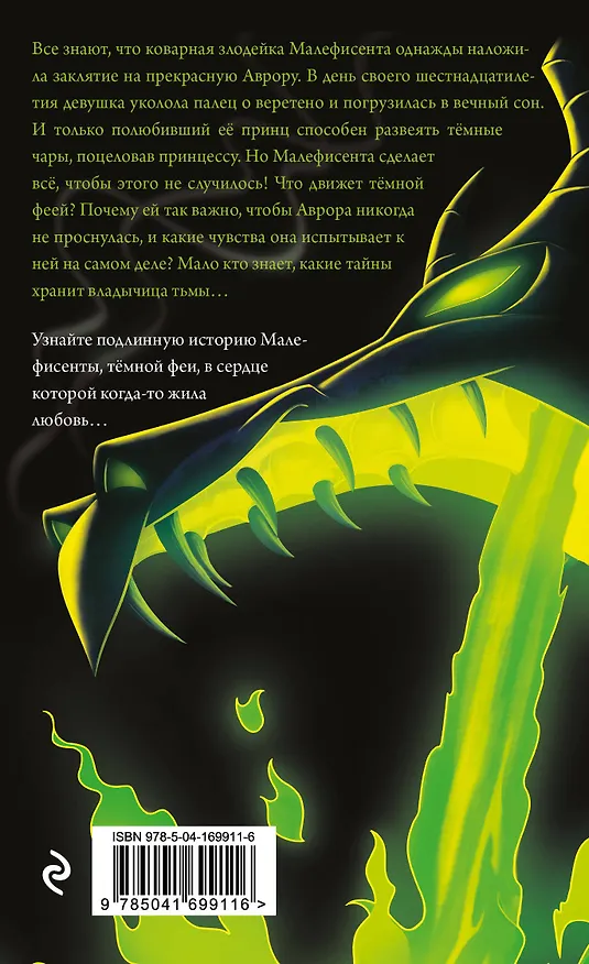 Книга Малефисента. История тёмной феи (мягк. обл)_ (Серена Валентино) — 2