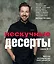 Нескучные десерты. Краткая нестандартная книга рецептов — 2783926 — 1