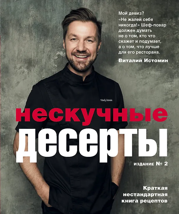Книга Нескучные десерты. Краткая нестандартная книга рецептов (Виталий Истомин) — 1