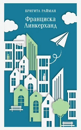 Книга Франциска Линкерханд (Бригита Райман)