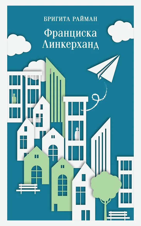 Книга Франциска Линкерханд (Бригита Райман) — 1