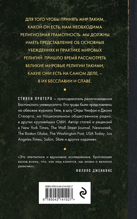 Книга Восемь религий, которые правят миром. Европокет (Стивен Протеро) — 2