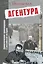 Агентура. Драматические произведения о российской истории — 3117544 — 1