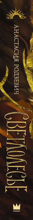 Книга Светлолесье (Анастасия Родзевич) — 3