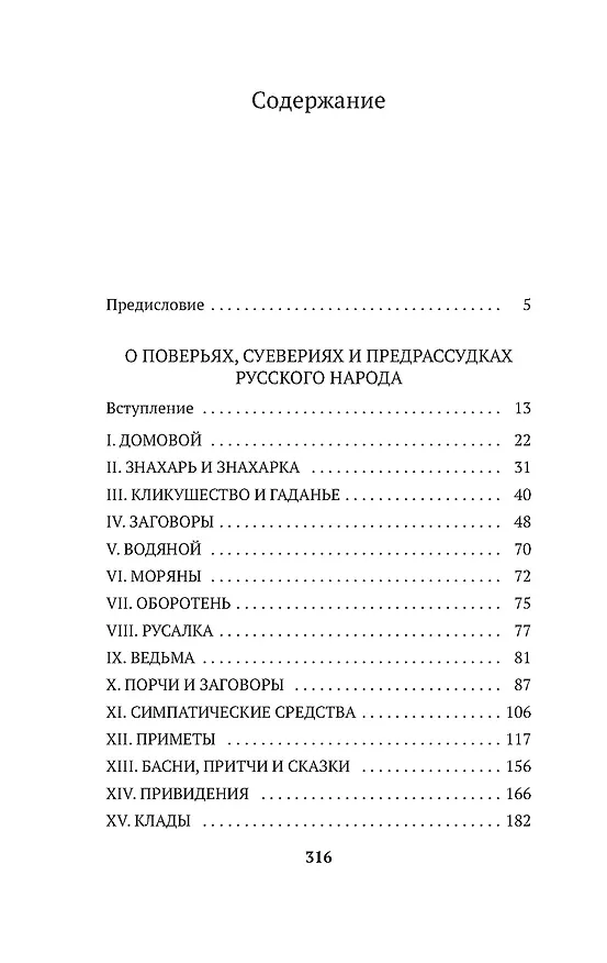 Книга О поверьях, суевериях и предрассудках русского народа (Владимир Даль) — 8