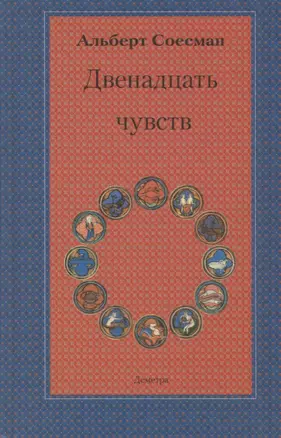 Двенадцать чувств. Врата души: введение в антропософию — 2694107 — 1