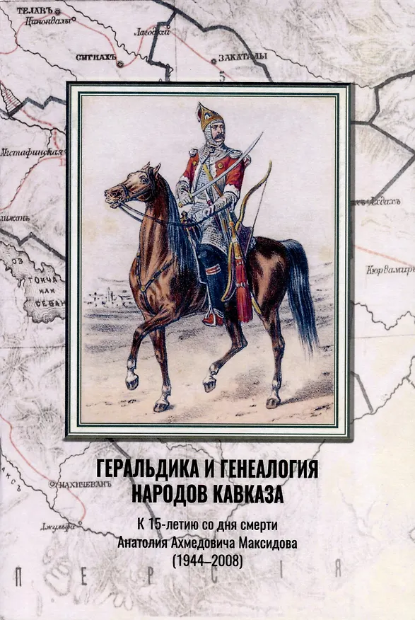 Книга Геральдика и генеалогия народов Кавказа. К 15-летию со дня смерти Анатолия Ахмедовича Максидова (1944–2008). Материалы Круглого стола (28 января 2023 г.) () — 1