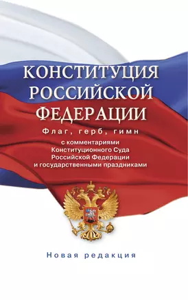 Конституция Российской Федерации с комментариями Конституционного суда РФ и государственными праздниками. Флаг, герб, гимн — 2925099 — 1