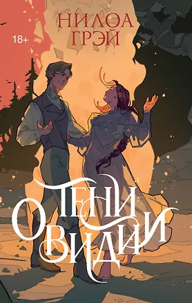 Книга Тени Овидии (Нилоа Грэй)