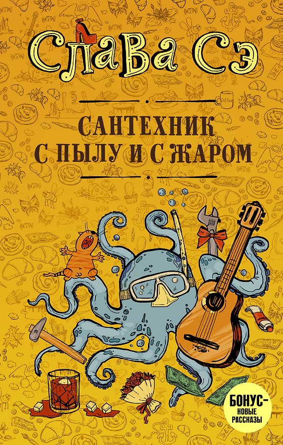 Книга Сантехник с пылу и с жаром (Слава Сэ) — 1