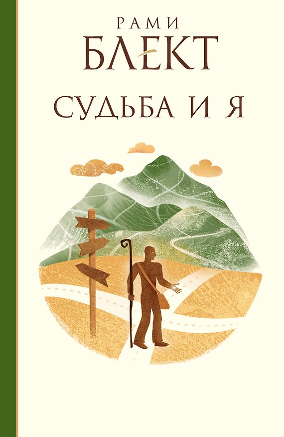 Книга Блект(бел) Судьба и Я (Рами Блект) — 1