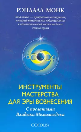 Инструменты Мастерства для Эры Вознесения ( с посланиями Владыки Мельхиседека) — 2259603 — 1