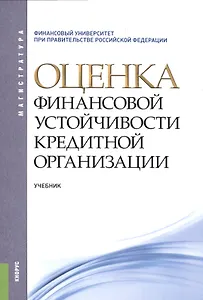 Оценка финансовой устойчивости кредитной организации