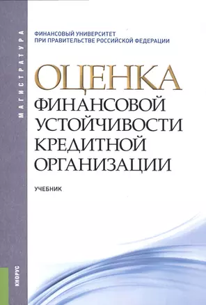 Оценка финансовой устойчивости кредитной организации — 2525770 — 1