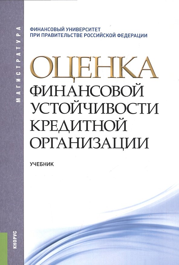 Книга Оценка финансовой устойчивости кредитной организации () — 1