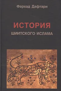 История шиитского ислама