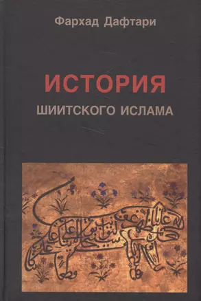 История шиитского ислама — 2584600 — 1