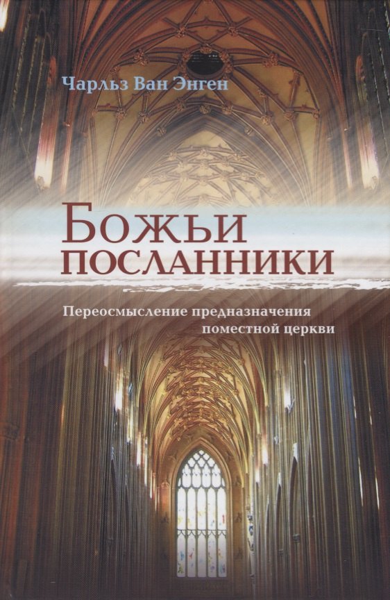 

Божьи посланники. Переосмысление предназначения поместной церкви
