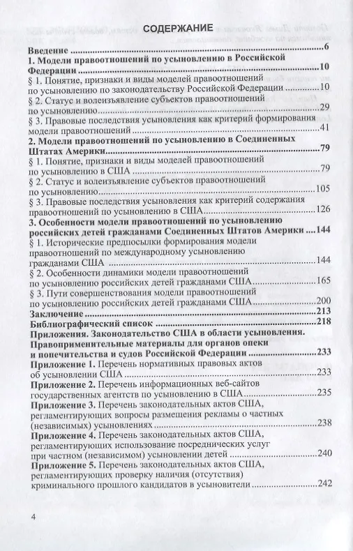 Книга Модели правоотношений по усыновлению: сравнительная характеристика законодательства Российской Федерации и Соединенных Штатов Америки. Монография () — 2