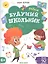 Будущий школьник. Ребусы 4+. Более 50 заданий — 2830239 — 1