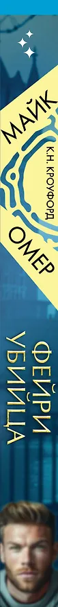 Книга Фейри-убийца (#2) (Майк Омер, К. Н. Кроуфорд) — 3