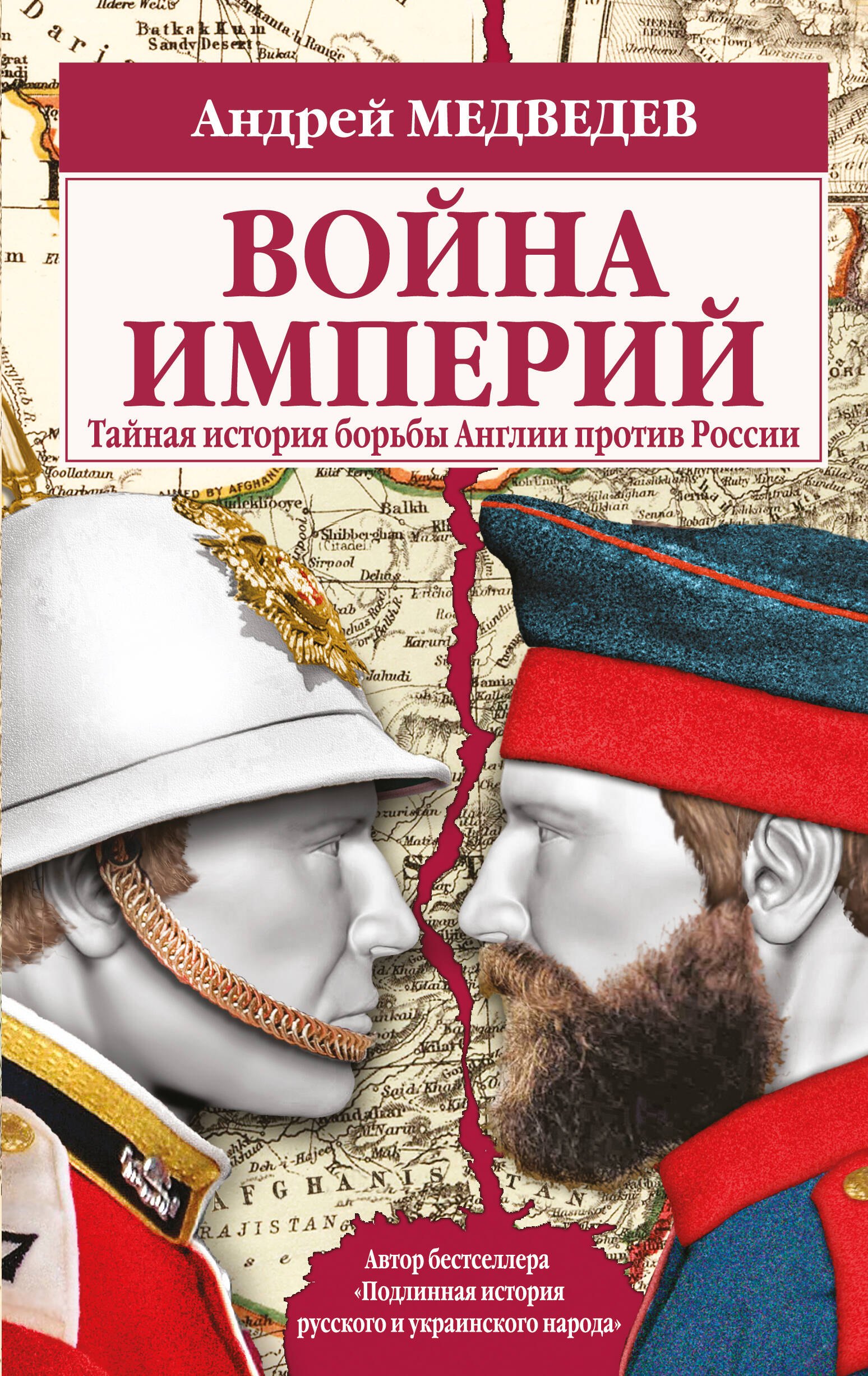 

Война империй. Тайная история борьбы Англии против России