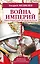 Война империй. Тайная история борьбы Англии против России — 2560525 — 1