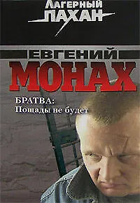 Книга Братва Пощады не будет (мягк) (Лагерный пахан / Я - вор в законе). Монах Е. (Эксмо) (Евгений Монах)