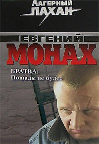 Книга Братва Пощады не будет (мягк) (Лагерный пахан / Я - вор в законе). Монах Е. (Эксмо) (Евгений Монах) — 1