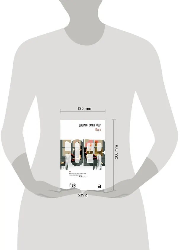 Книга Вот я (Джонатан Фоер) — 5