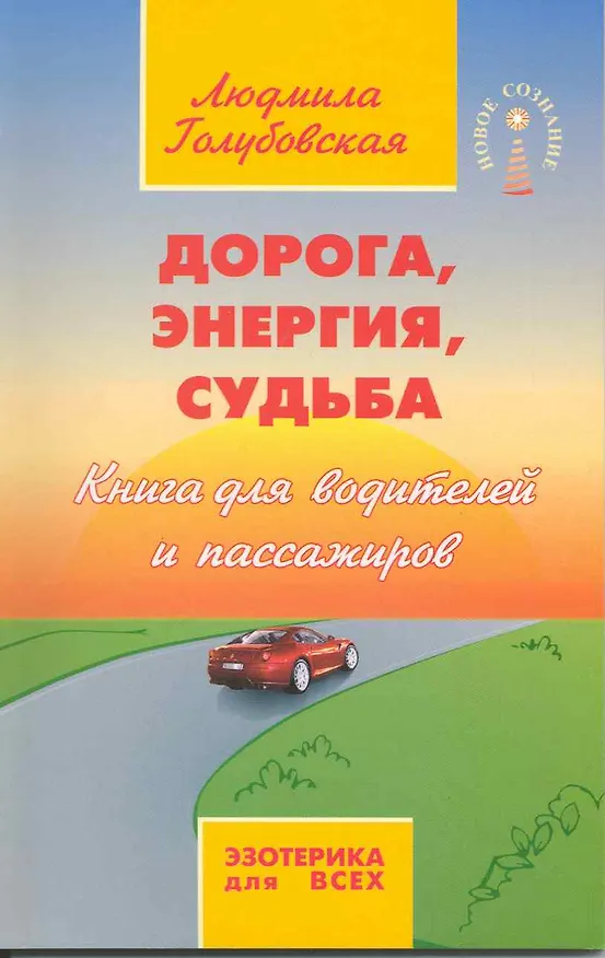 Книга Дорога, энергия, судьба. Книга для водителей и пассажиров (Людмила Голубовская) — 1