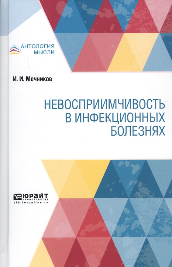 Книга Невосприимчивость в инфекционных болезнях (Илья Мечников) — 1