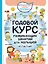 2+ Годовой курс развивающих занятий для малышей от 2 до 3 лет — 2637482 — 1