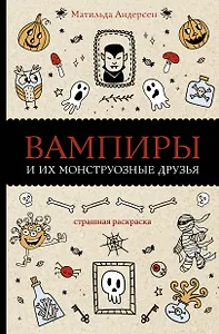 Вампиры и их монструозные друзья. Раскраски антистресс