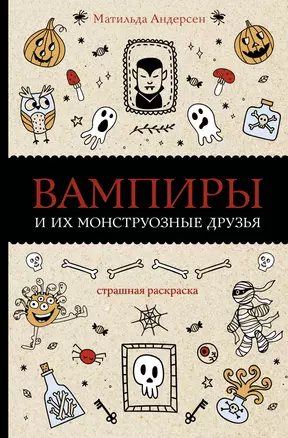 Вампиры и их монструозные друзья. Раскраски антистресс — 2908372 — 1