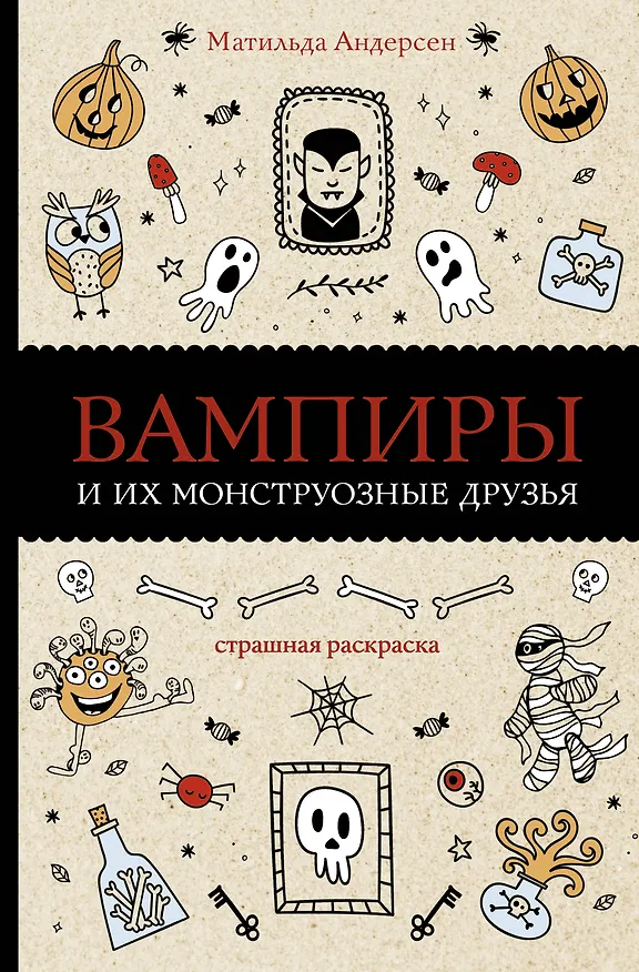 Книга Вампиры и их монструозные друзья. Раскраски антистресс (Матильда Андерсен) — 1