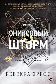 Ониксовый шторм (черный обрез)