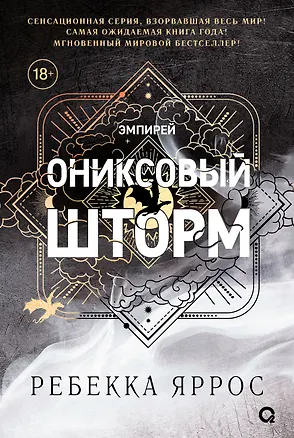 Книга Ониксовый шторм (черный обрез) (Ребекка Яррос)