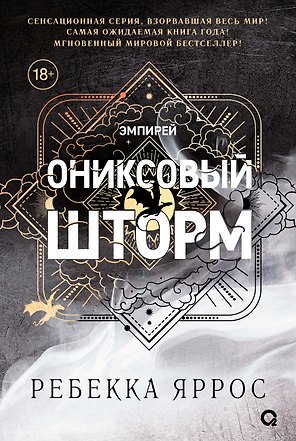 Ониксовый шторм (черный обрез)