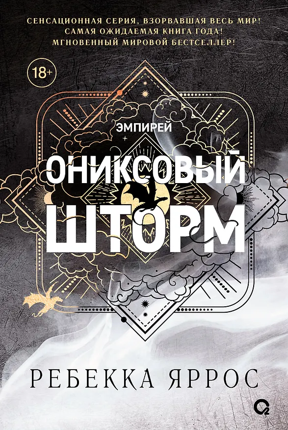 Книга Ониксовый шторм (черный обрез) (Ребекка Яррос) — 1