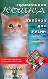 Книга Правильная кошка, удобная для жизни: Основные правила ухода и воспитания: коротко и по делу ()