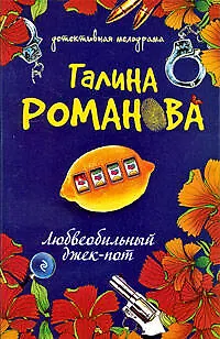 Книга Любвеобильный джек-пот: роман (Галина Романова)