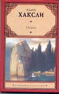 Книга Остров (Олдос Леонард Хаксли) — 1