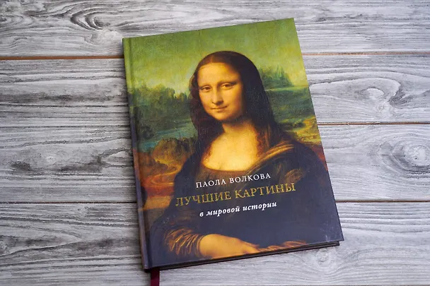 Книга Лучшие картины в мировой истории (футляр) (Паола Волкова) — 7