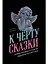 К чёрту сказки: Правда и мифы о поиске идеального партнера — 3092165 — 1