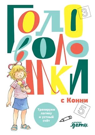 Книга Головоломки с Конни: Тренируем логику и устный счёт (Ульрих Фельте)
