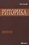Риторика: учитесь говорить правильно и красиво: Учебник. 6-е изд., стер. — 2169470 — 2