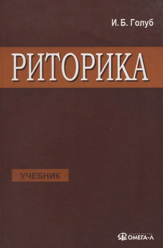 Книга Риторика: учитесь говорить правильно и красиво: Учебник. 6-е изд., стер. (Ирина Голуб) — 2