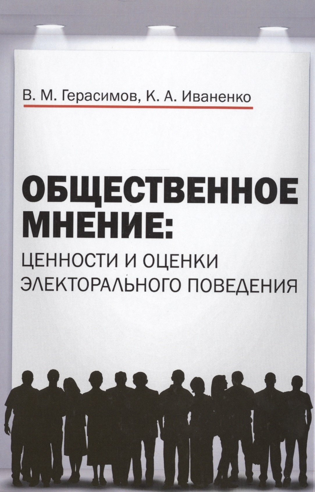 

Общественное мнение: ценности и оценки электорального поведения: Монография